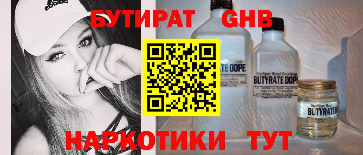 Бутират 99%  Вход с VPN  Орск 